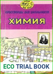 Кроссворды для школьников. Химия