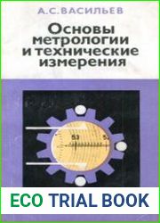 Основы метрологии и технические измерения