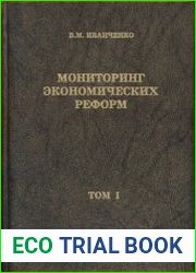 Мониторинг экономических реформ в избранных публикациях автора за 1956-2003 г. Том 1. Реформы в России - путь к социальному обществу