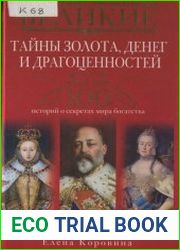 Великие тайны золота, денег и драгоценностей 100 историй о секретах мира богатства
