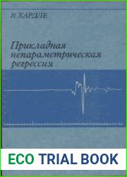 Прикладная непараметрическая регрессия