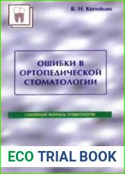 Ошибки в ортопедической стоматологии