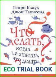 Что делать, когда не знаешь, что делать