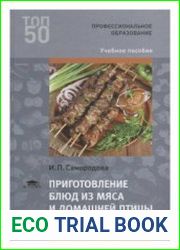 Приготовление блюд из мяса и домашней птицы