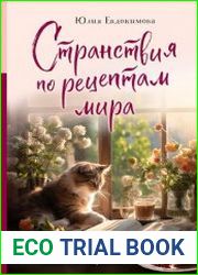 Странствия по рецептам мира. Сделаем все быстро, просто и вкусно!