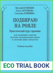 Подбираю на рояле. Практический курс гармонии