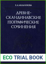 Древнескандинавские географические сочинения тексты, перевод, комментарий