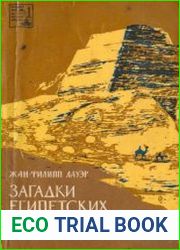 Загадки египетских пирамид