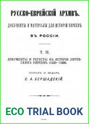 Русско-еврейский архив. Документы и материалы для истории евреев в России. Т.2