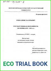 Государственная деятельность Л.П. Берия (1939-1953 гг.)