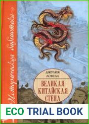 Великая Китайская стена