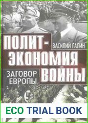 Политэкономия войны. Заговор Европы