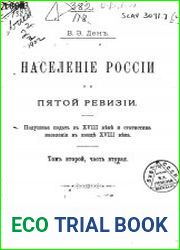 Население России по Пятой ревизии. Подушная подать в XVIII веке и статистика населения в конце XVIII века. Т.2 (ч.2)