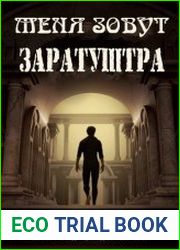 Меня зовут Заратуштра. Цикл из 6 книг