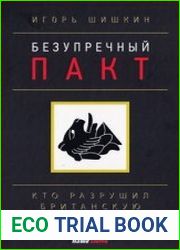 Безупречный пакт. Кто разрушил Британскую империю