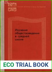 Изучение обществоведения в средней школе (Пособие для учителя)