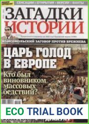 Загадки истории