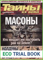 Тайны ХХ века