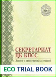 Секретариат ЦК КПСС. Рабочие записи и протоколы заседаний 1968 гг