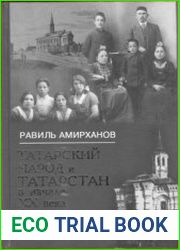 Татарский народ и Татарстан в начале ХХ века исторические зарисовки