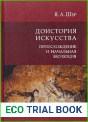 Доистория искусства происхождение и начальная эволюция