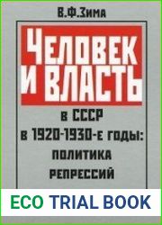 Человек и власть в СССР в 1920-е - 1930-е годы политика репрессий
