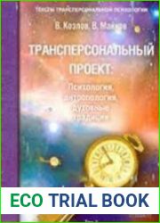Трансперсональный проект психология, антропология, духовные традиции. Том 2. Российский трансперсональный проект