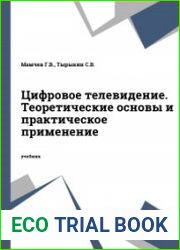 Цифровое телевидение. Теоретические основы и практическое применение
