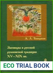 Заговоры в русской рукописной традиции XV-XIX вв. История, символика, поэтика