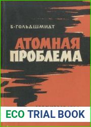 Атомная проблема