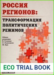 Россия регионов трансформация политических режимов