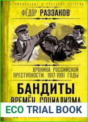 Бандиты времен социализма. Хроника российской преступности 1917-1991 годы