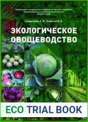 Экологическое овощеводство