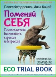 Поменяй себя! Психосоматика беспокойств, стрессов и депрессий. Практическое руководство по быстрому избавлению