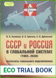 СССР и Россия в глобальной системе (1985-2030) Результаты глобального моделирования