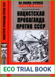 Нацистская пропаганда против СССР. Материалы и комментарии. 1939-1945