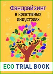 Фандрайзинг в креативных индустриях