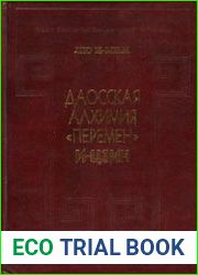 Даосская алхимия Перемен И-Цзин