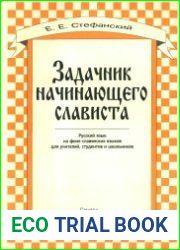 Задачник начинающего слависта