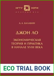 Джон Ло экономическая теория и практика в начале XVIII века