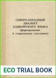 Северо-западный диалект башкирского языка (формирование и современное состояние)
