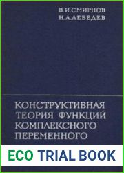 Конструктивная теория функций комплексного переменного