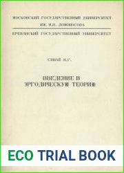 Введение в эргодическую теорию