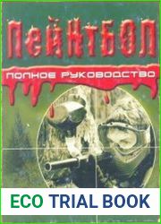 Пейнтбол Полное руководство
