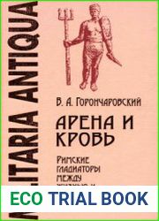 Арена и кровь. Римские гладиаторы между жизнью и смертью