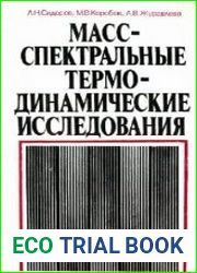 Масс-спектральное термодинамические исследования