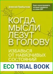 Когда мысли лезут в голову. Избавься от навязчивых состояний