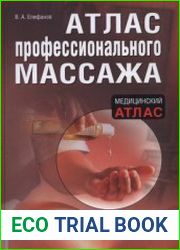 Атлас профессионального массажа