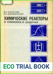 Химические реакторы в примерах и задачах