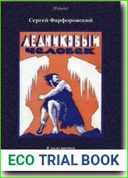 Ледниковый человек